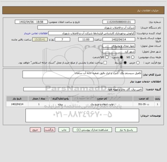استعلام تکمیل سیستم برق، کنترل و ابزار دقیق تصفیه خانه آب سامان