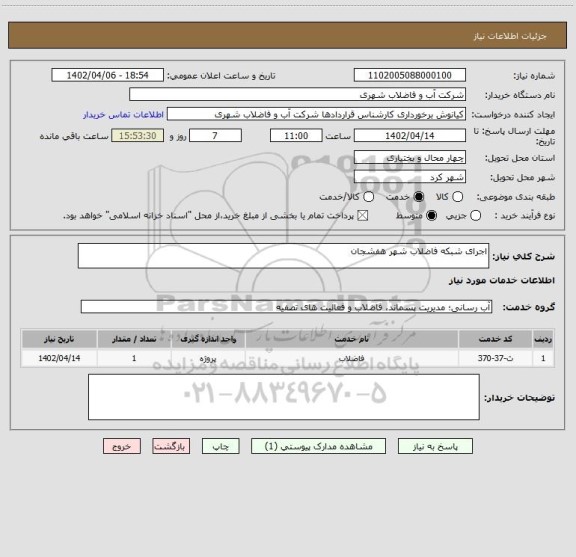 استعلام اجرای شبکه فاضلاب شهر هفشجان