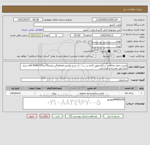 استعلام تخریب،حمل نخاله،زیر سازی،عایق کاری و ........ به شرح پیوست-هماهنگی بازدید43 و84867031 آقای چرخ انداز-حق دوست و هراسانی