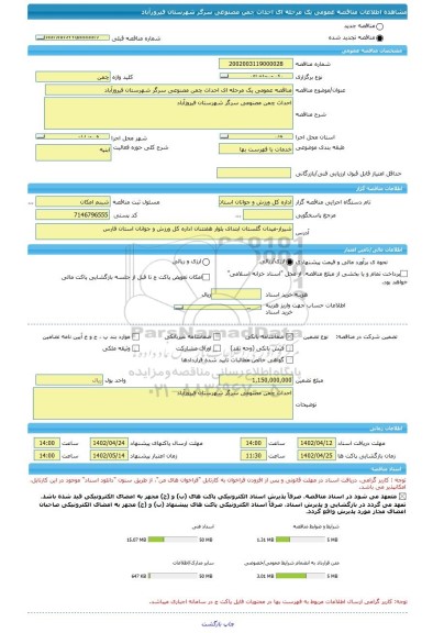 مناقصه، مناقصه عمومی یک مرحله ای احداث چمن مصنوعی سرگر شهرستان فیروزآباد