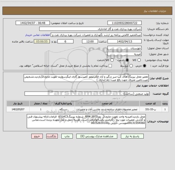 استعلام تعمیر محل بیرینگ های کپ سر درگیر و آزاد الکترموتور کمپرسور گازی اینگرسولرند تقویت مارون2(بازدید،تشخیص عیب،تامین متریال جهت رفع عیب، راه اندازی )