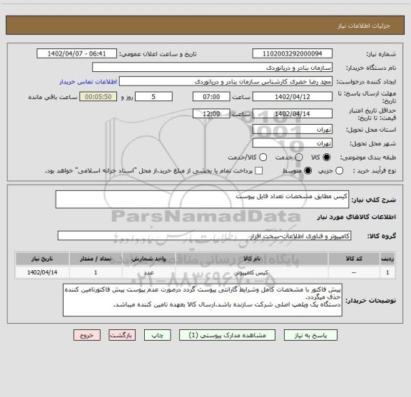استعلام کیس مطابق مشخصات تعداد فایل پیوست