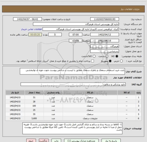 استعلام بابت خرید استعلام سمعک و باطری سمعک مطابق با لیست، سایت ستاد