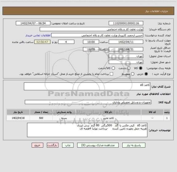 استعلام کاغذ a5