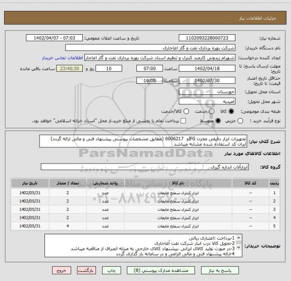 استعلام تجهیزات ابزار دقیقی مخزن IFGو  0006217 (مطابق مشخصات پیوستی پیشنهاد فنی و مالی ارائه گردد)
ایران کد استفاده شده مشابه میباشد