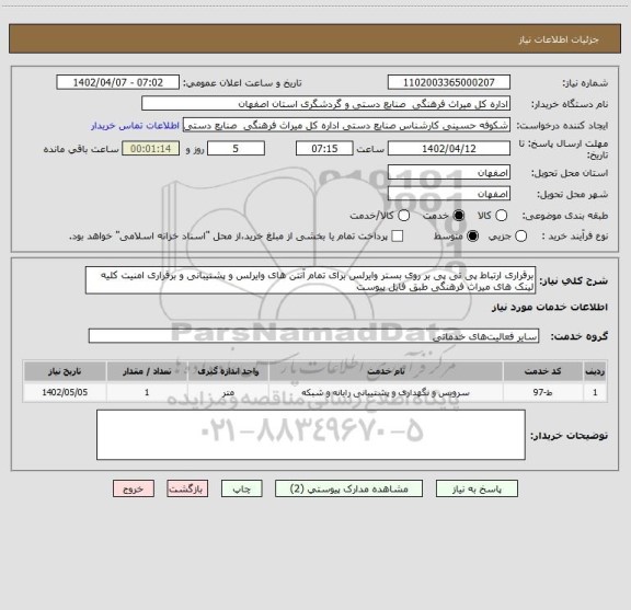 استعلام برقراری ارتباط پی تی پی بر روی بستر وایرلس برای تمام آنتن های وایرلس و پشتیبانی و برقراری امنیت کلیه لینک های میراث فرهنگی طبق فایل پیوست