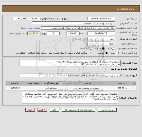 استعلام آبرسانی به روستای قارختلو(قنات)شهرستان ایجرود بشماره 40-402
محل تامین اعتبار:از محل  نقدی سال 1401