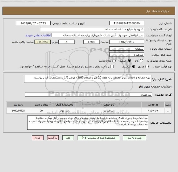 استعلام تهیه مصالح و احداث دیوار حفاظتی به طول 20 متر و ارتفاع 2/80و عرض 1/2 با مشخصات فنی پیوست