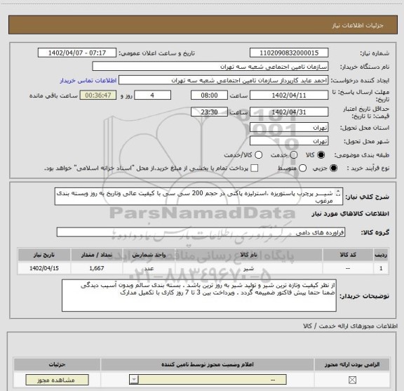 استعلام شیــــر پرچرب پاستوریزه ،استرلیزه پاکتی در حجم 200 سی سی با کیفیت عالی وتاریخ به روز وبسته بندی مرغوب
تعداد 1667 عدد شیر 200سی سی