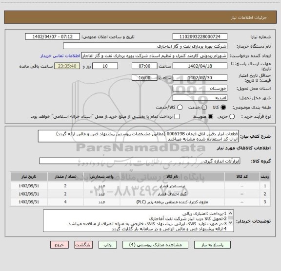استعلام قطعات ابزار دقیق اتاق فرمان 0006198 (مطابق مشخصات پیوستی پیشنهاد فنی و مالی ارائه گردد)
ایران کد استفاده شده مشابه میباشد