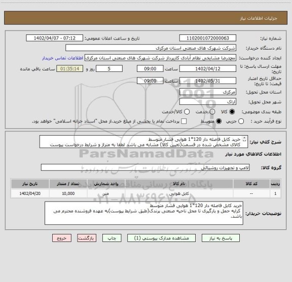 استعلام خرید کابل فاصله دار 120*1 هوایی فشار متوسط
کالای مشخص شده در قسمت(تعیین کالا) مشابه می باشد لطفا به متراژ و شرایط درخواست پیوست دقت نمائید.