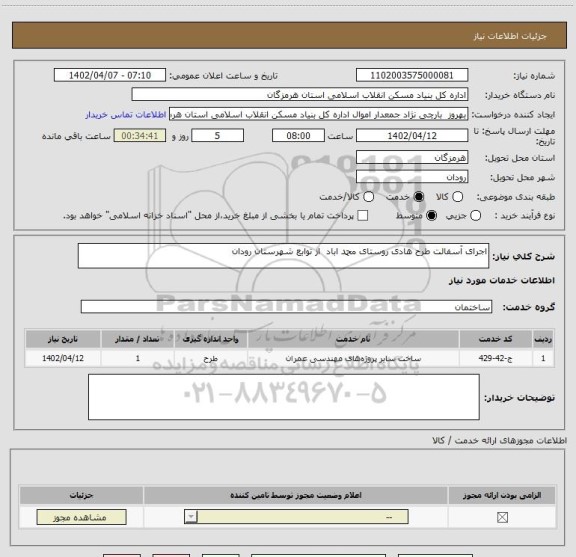 استعلام اجرای آسفالت طرح هادی روستای محمد اباد  از توابع شهرستان رودان