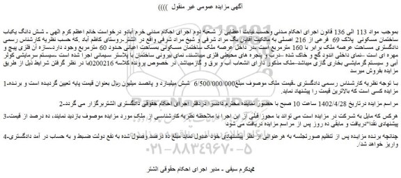 مزایده فروش شش دانگ یکباب ساختمان مسکونی  پلاک 69  فرعی از 216 اصلی 