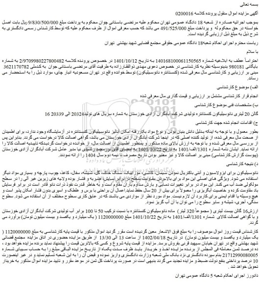 مزایده فروش 16 گالن 20 لیتری نانوسیلیکون کنستانتره تولیدی شرکت آبادگران آزادی خوزستان