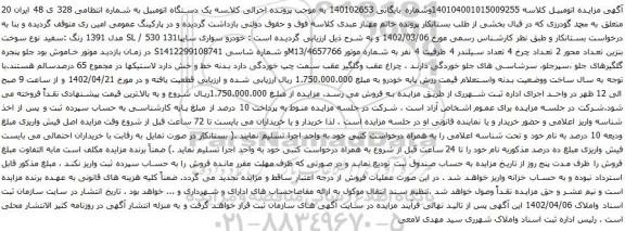 آگهی مزایده خودرو سواری سایپا131 SL / 530 مدل 1391