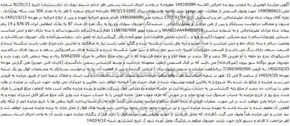 آگهی مزایده ششدانگ خودروی سواری پژو روآ