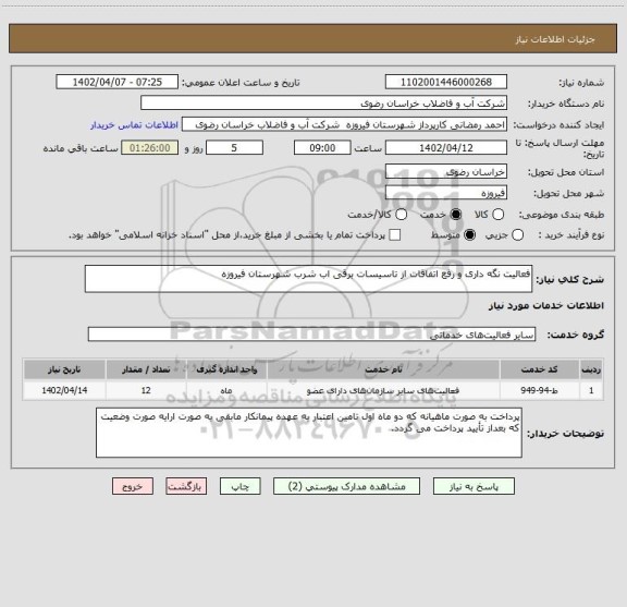 استعلام فعالیت نگه داری و رفع اتفاقات از تاسیسات برقی اب شرب شهرستان فیروزه