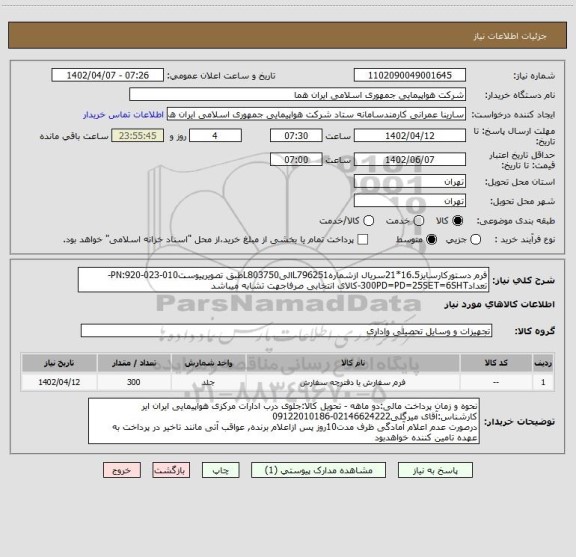 استعلام فرم دستورکارسایز16.5*21سریال ازشمارهL796251الیL803750طبق تصویرپیوستPN:920-023-010-تعداد300PD=PD=25SET=6SHT-کالای انتخابی صرفاجهت تشابه میباشد