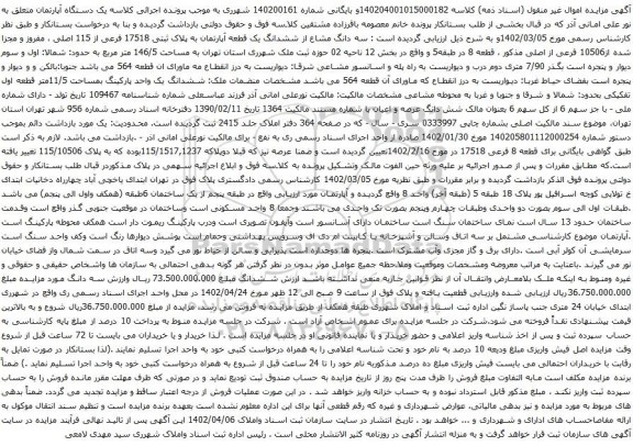 آگهی مزایده سه دانگ مشاع از ششدانگ یک قطعه آپارتمان به پلاک ثبتی 17518 فرعی از 115 اصلی ، مفروز و مجزا شده از10506 فرعی از اصلی