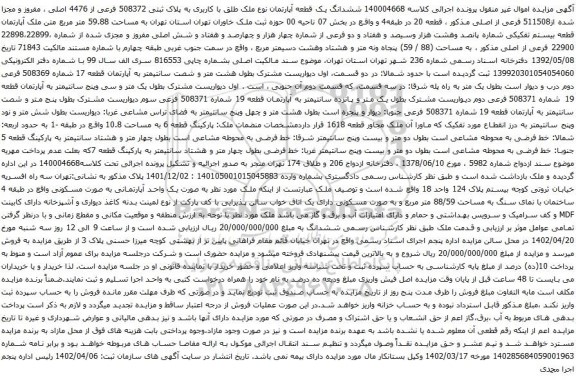 آگهی مزایده ششدانگ یک قطعه آپارتمان نوع ملک طلق با کاربری به پلاک ثبتی 508372 فرعی از 4476 اصلی ، مفروز و مجزا شده از511508 فرعی از اصلی