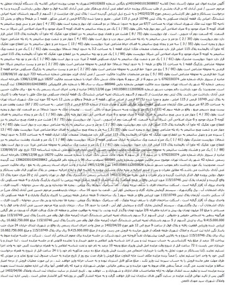 آگهی مزایده ششدانگ اعیانی یک قطعه آپارتمان مسکونی به پلاک ثبتی 10746 فرعی از 115 اصلی ، مفروز و مجزا شده از6715 فرعی از اصلی