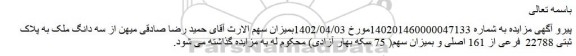 اصللاحیه مزایده فروش میزان سهم سه دانگ از شش دانگ پلاک ثبتی به شماره 22788 فرعی از 161 اصلی