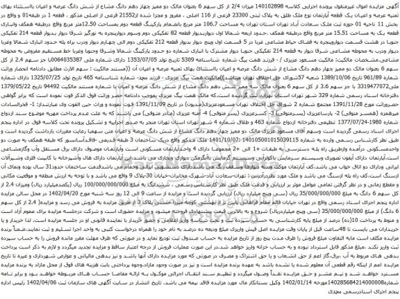 آگهی مزایده عرصه و اعیان یک قطعه آپارتمان نوع ملک طلق به پلاک ثبتی 23300 فرعی از 116 اصلی ، مفروز و مجزا شده از21552 فرعی از اصلی