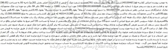 آگهی مزایده شش دانگ پلاک ثبتی شماره 761(هفتصدو شصت ویک ) فرعی از 15(پانزده) اصلی بخش 02(دو) ناحیه 00 به مساحت (98.05)