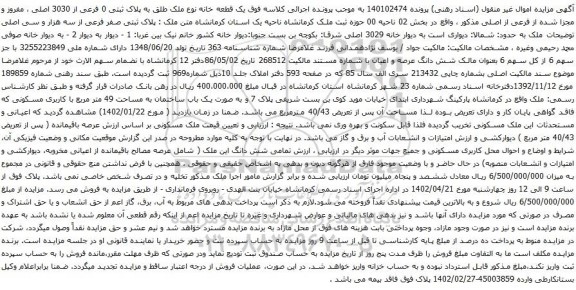 آگهی مزایده یک قطعه خانه نوع ملک طلق به پلاک ثبتی 0 فرعی از 3030 اصلی ، مفروز و مجزا شده از فرعی از اصلی