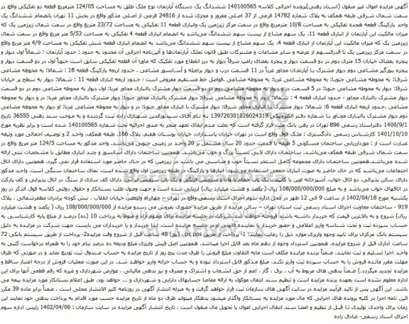 آگهی مزایده ششدانگ یک دستگاه آپارتمان نوع ملک طلق به مساحت 124/05 مترمربع قطعه دو تفکیکی