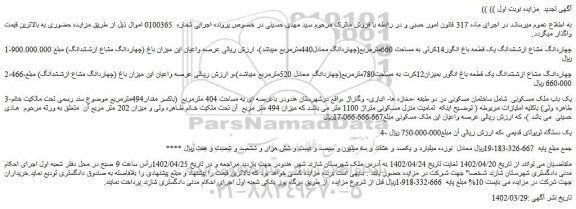 مزایده فروش چهاردانگ مشاع ازششدانگ یک قطعه باغ انگور14کرتی به مساحت 660مترمربع