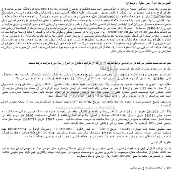 مزایده فروش سه دانگ مشاه از ششدانگ یک باب مغازه به پلاک ثبتی 23/1504