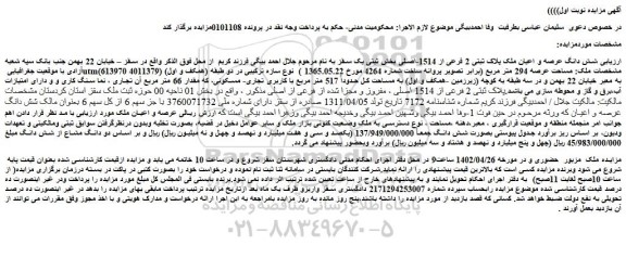 مزایده فروش شش دانگ عرصه و اعیان ملک پلاک ثبتی 2 فرعی از 1514-اصلی