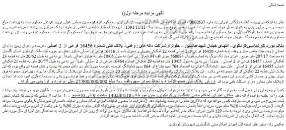 مزایده فروش ملک پلاک ثبتی شماره 16456 فرعی از 2 اصلی ،عرصه و اعیان زمین با بنای احداثی ( وضعیت خاص طلق و وقف )