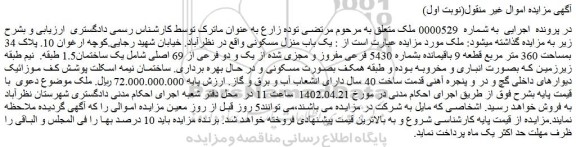 مزایده فروش یک باب منزل مسکونی