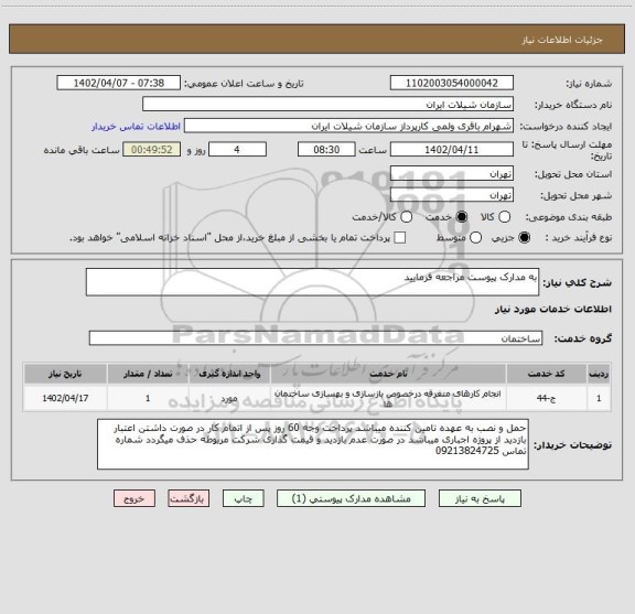 استعلام به مدارک پیوست مراجعه فرمایید