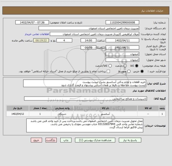 استعلام خرید قطعات و لوازم یدکی آسانسور بشرح لیست پیوست
لیست پیوست ملاحظه و دقیقا بر همان اساس پیشنهاد و قیمت گذاری شود