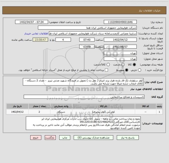 استعلام کولر سلولزی تک فاز یازده هزار برند انرژی ( بغل زن ) تحویل در فرودگاه شهید مدنی تبریز  - تعداد 2 دستگاه - کالای انتخاب شده صرفا جهت تشابه می باشد.