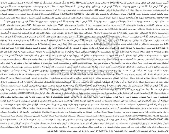 آگهی مزایده دو دانگ مشاع از ششدانگ یک قطعه آپارتمان با کاربری مسکونی به پلاک ثبتی 756 فرعی از 5213 اصلی ، مفروز و مجزا شده از557 فرعی از اصلی