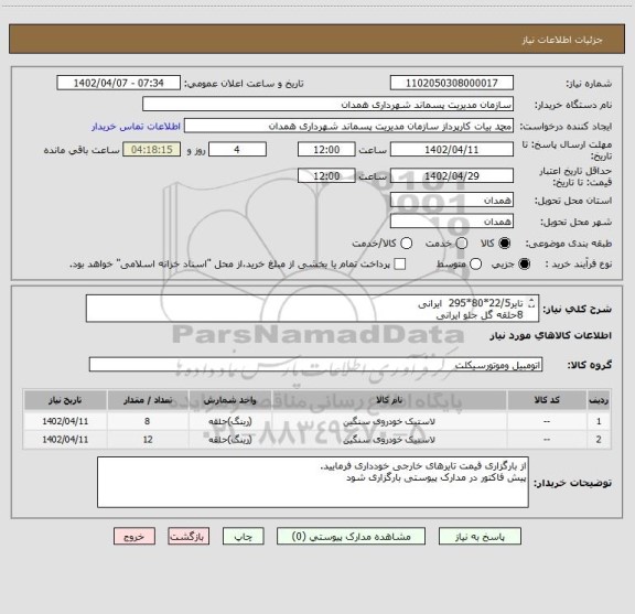 استعلام تایر22/5*80*295  ایرانی
8حلقه گل جلو ایرانی
12 حلقه گل عقب ایرانی
با ضمانت نامه معتبر
تاریخ تولید سال جاری باشد
پرداخت 15روز بعدازتحویل