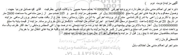 مزایده فروش 6 سیر و 105 صدم سیر از زمین مشاعی به مساحت 2600 متر مربع با کاربری زراعی