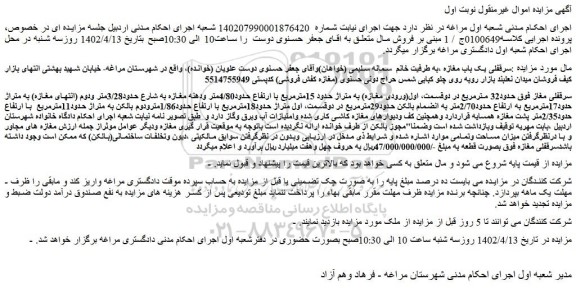 مزایده فروش سرقفلی یک باب مغازه  