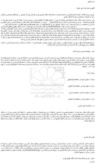 مزایده فروش شش دانگ  ملک به پلاک ثبتی  15105 فرعی از 3 اصلی قطعه 73 تفکیکی مفروز و مجزی شده از 7494 فرعی از اصلی 