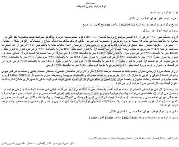 مزایده فروش پلاک ثبتی 6537 فرعی از 41 اصلی  