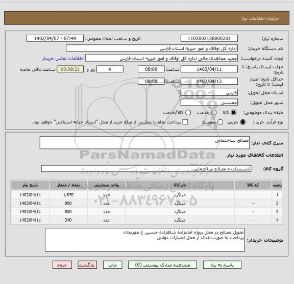 استعلام مصالح ساختمانی