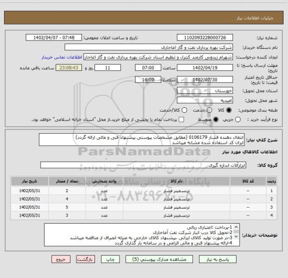 استعلام انتقال دهنده فشار 0106179 (مطابق مشخصات پیوستی پیشنهاد فنی و مالی ارائه گردد)
ایران کد استفاده شده مشابه میباشد
