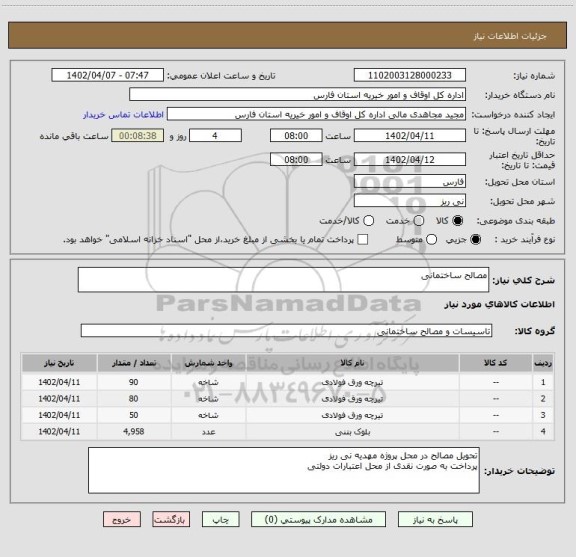 استعلام مصالح ساختمانی