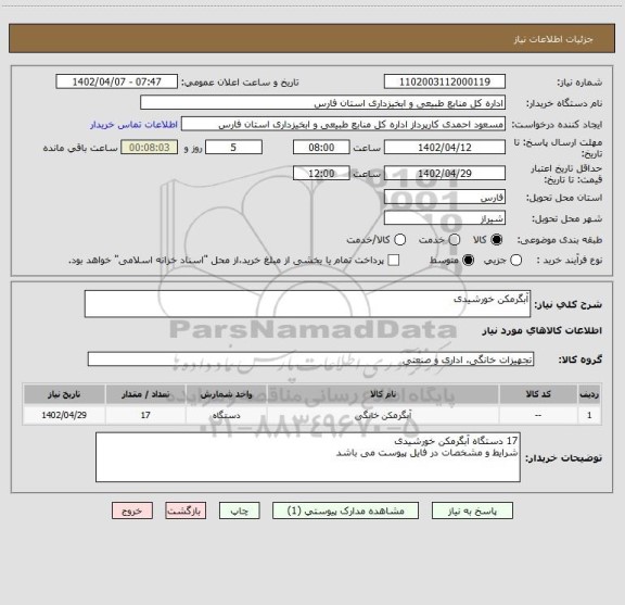 استعلام آبگرمکن خورشیدی