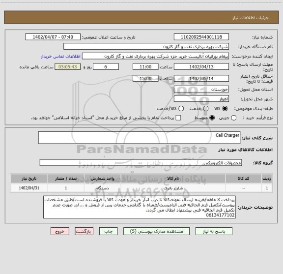 استعلام Cell Charger