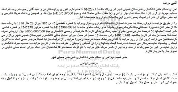 مزایده فروش یکدستگاه خودروی سواری پراید